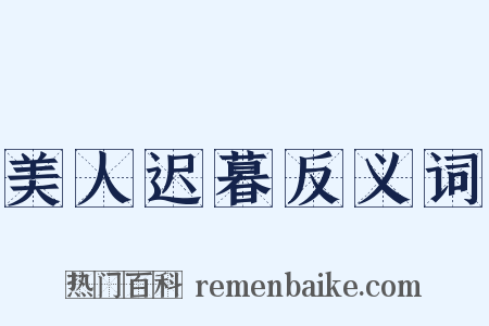 美人迟暮反义词是什么意思的图片